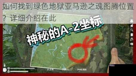 如何找到绿色地狱亚马逊之魂图腾位置？详细介绍在此