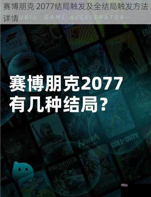 赛博朋克 2077结局触发及全结局触发方法详情