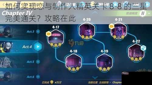 如何实现恋与制作人精英关卡 8-8 的三星完美通关？攻略在此