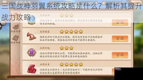 三国战神羽翼系统攻略是什么？解析其提升战力攻略