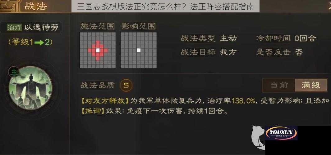 三国志战棋版法正究竟怎么样？法正阵容搭配指南