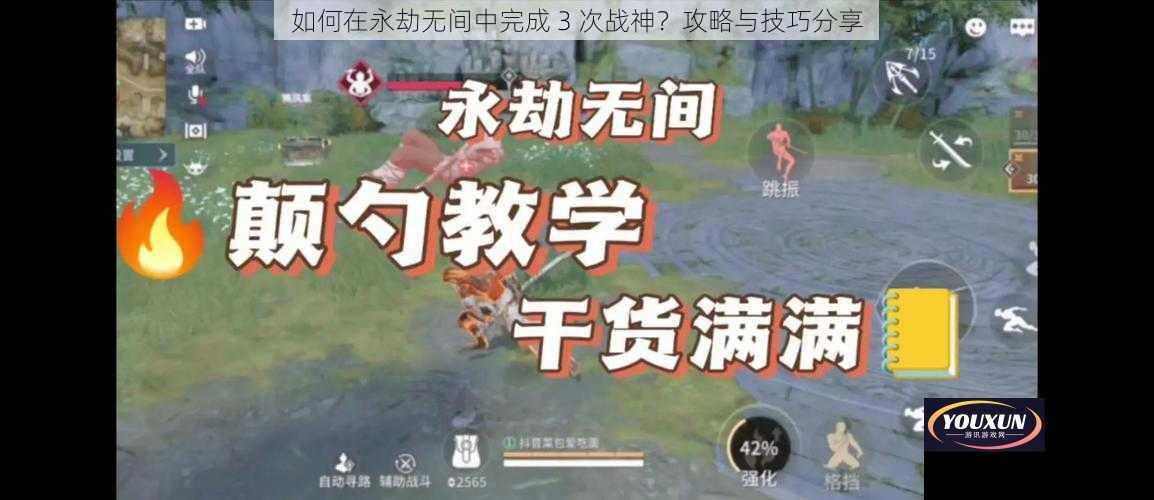 如何在永劫无间中完成 3 次战神？攻略与技巧分享