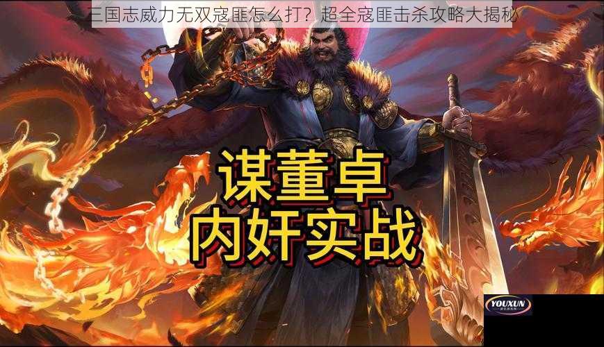 三国志威力无双寇匪怎么打？超全寇匪击杀攻略大揭秘