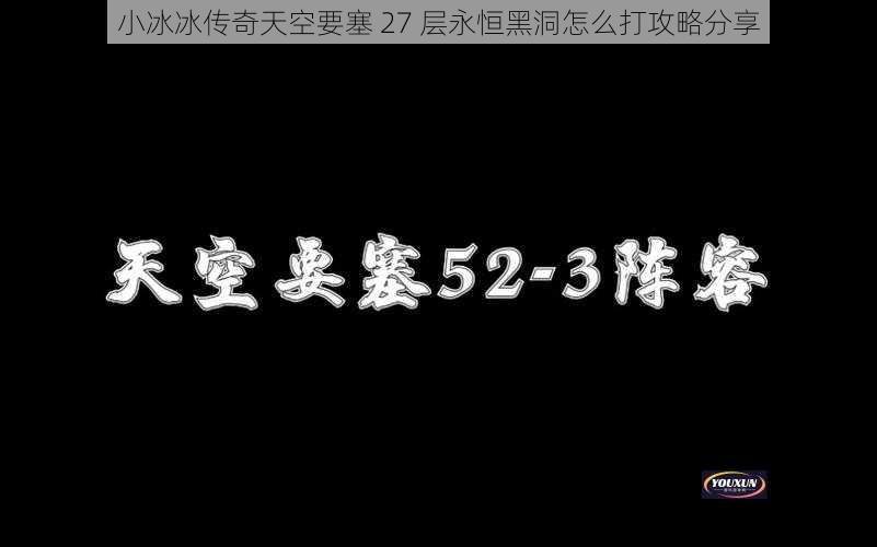 小冰冰传奇天空要塞 27 层永恒黑洞怎么打攻略分享