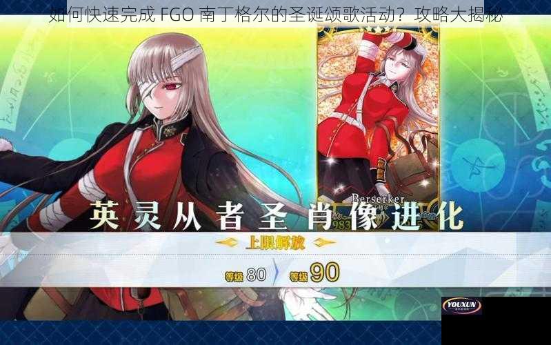 如何快速完成 FGO 南丁格尔的圣诞颂歌活动？攻略大揭秘