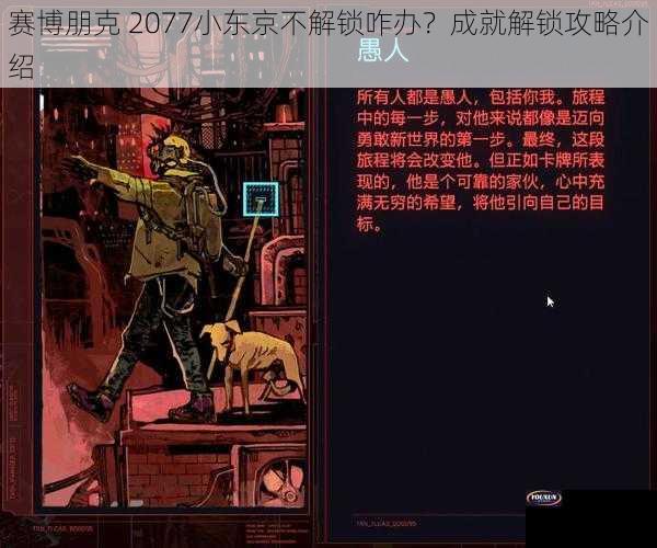 赛博朋克 2077小东京不解锁咋办？成就解锁攻略介绍