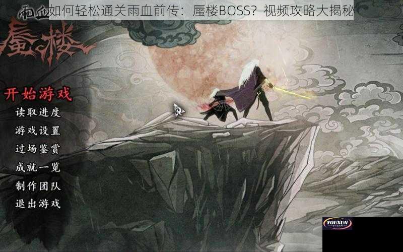 如何轻松通关雨血前传：蜃楼BOSS？视频攻略大揭秘