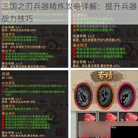 三国之刃兵器精炼攻略详解：提升兵器战力技巧