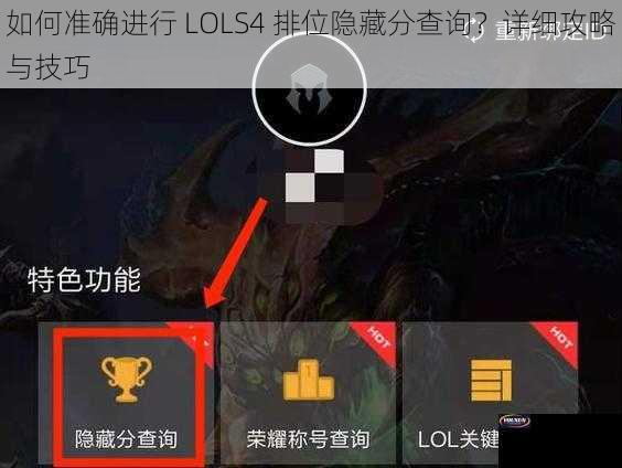 如何准确进行 LOLS4 排位隐藏分查询？详细攻略与技巧