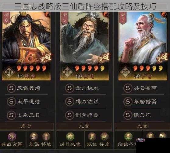 三国志战略版三仙盾阵容搭配攻略及技巧