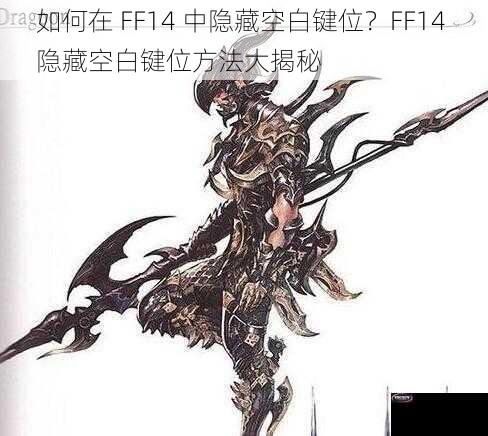 如何在 FF14 中隐藏空白键位？FF14 隐藏空白键位方法大揭秘