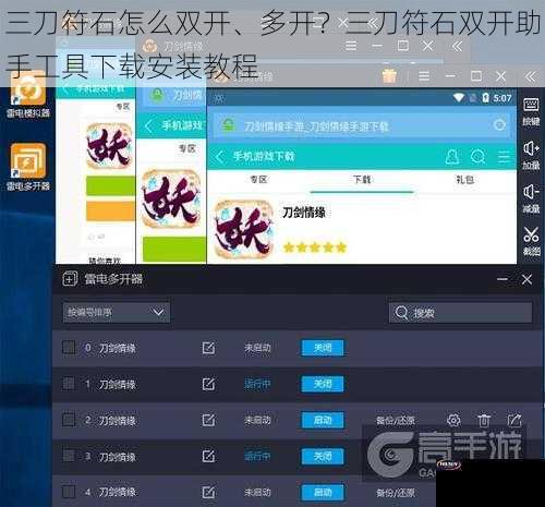 三刀符石怎么双开、多开？三刀符石双开助手工具下载安装教程