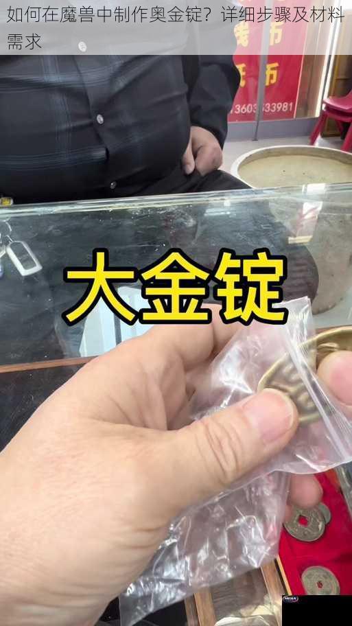 如何在魔兽中制作奥金锭？详细步骤及材料需求