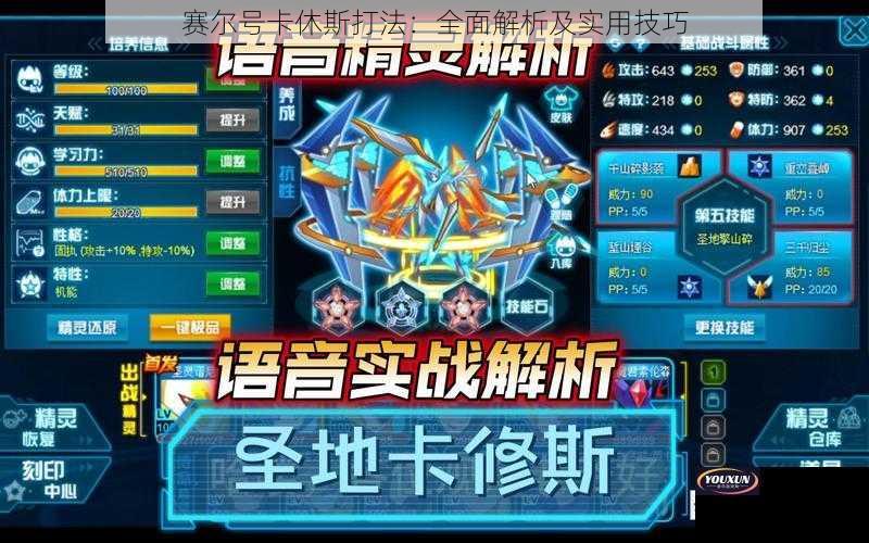 赛尔号卡休斯打法：全面解析及实用技巧