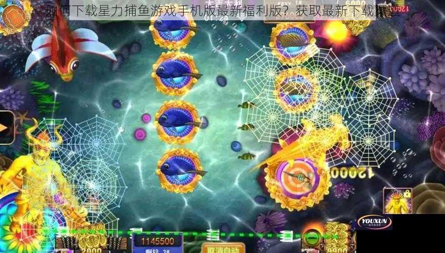 如何下载星力捕鱼游戏手机版最新福利版？获取最新下载渠道