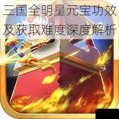 三国全明星元宝功效及获取难度深度解析