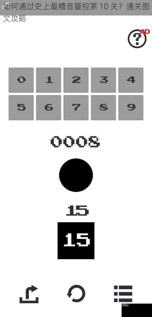 如何通过史上最糟音量控第 10 关？通关图文攻略