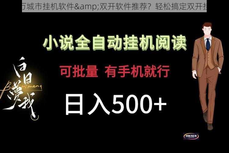 亿万城市挂机软件&双开软件推荐？轻松搞定双开挂机