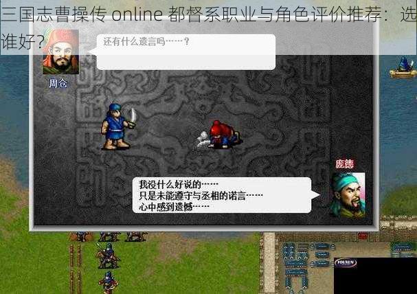 三国志曹操传 online 都督系职业与角色评价推荐：选谁好？