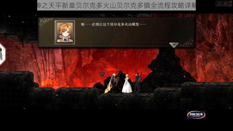 神之天平新章贝尔克多火山贝尔克多镇全流程攻略详解