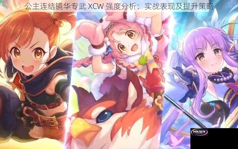 公主连结镜华专武 XCW 强度分析：实战表现及提升策略