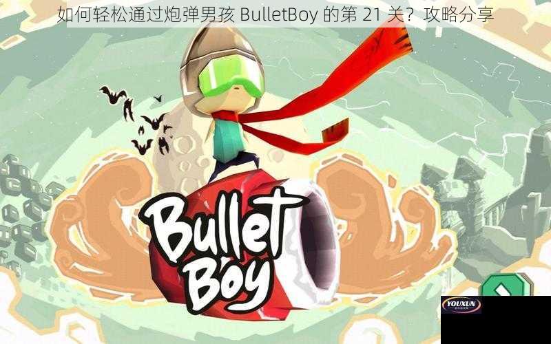 如何轻松通过炮弹男孩 BulletBoy 的第 21 关？攻略分享