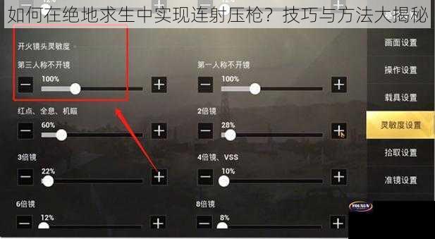 如何在绝地求生中实现连射压枪？技巧与方法大揭秘