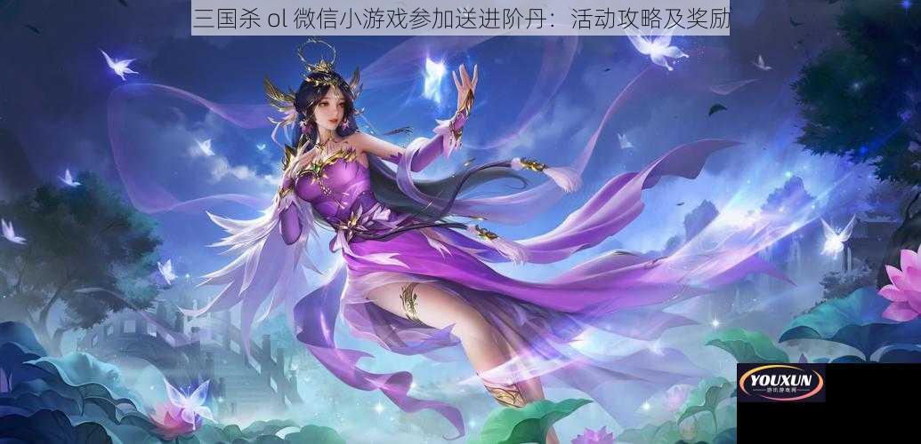 三国杀 ol 微信小游戏参加送进阶丹：活动攻略及奖励