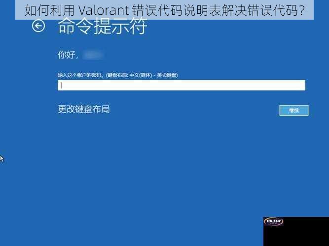 如何利用 Valorant 错误代码说明表解决错误代码？