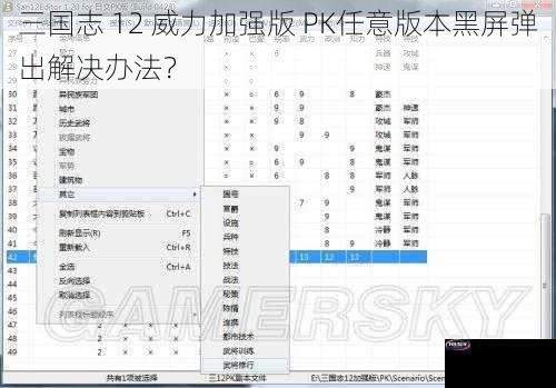 三国志 12 威力加强版 PK任意版本黑屏弹出解决办法？