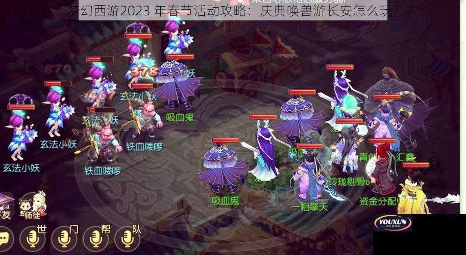 梦幻西游2023 年春节活动攻略：庆典唤兽游长安怎么玩？