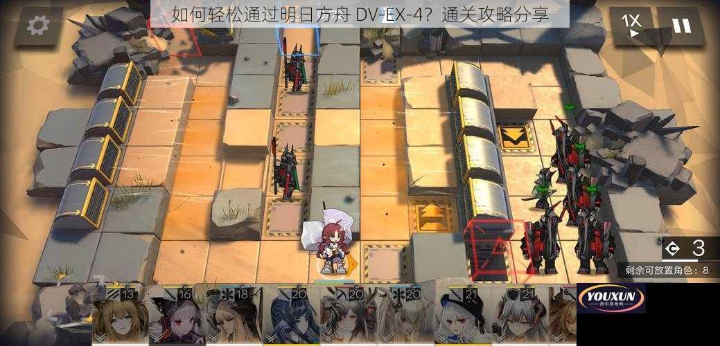 如何轻松通过明日方舟 DV-EX-4？通关攻略分享