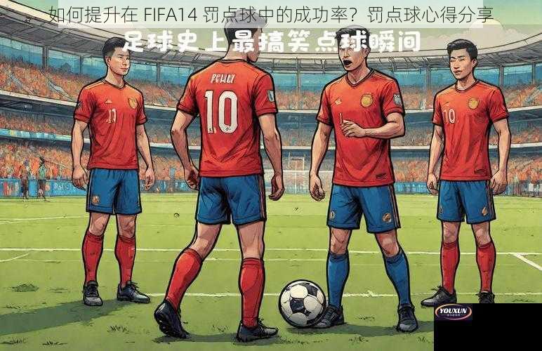 如何提升在 FIFA14 罚点球中的成功率？罚点球心得分享