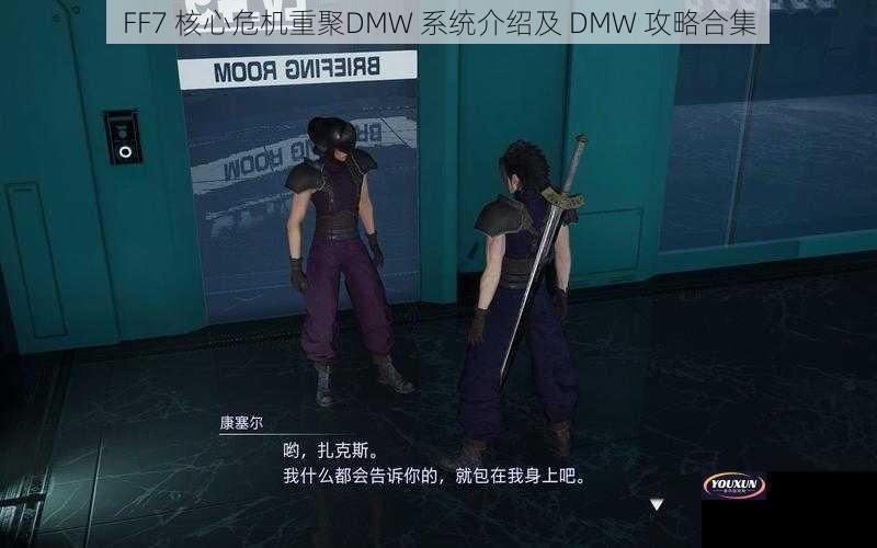 FF7 核心危机重聚DMW 系统介绍及 DMW 攻略合集