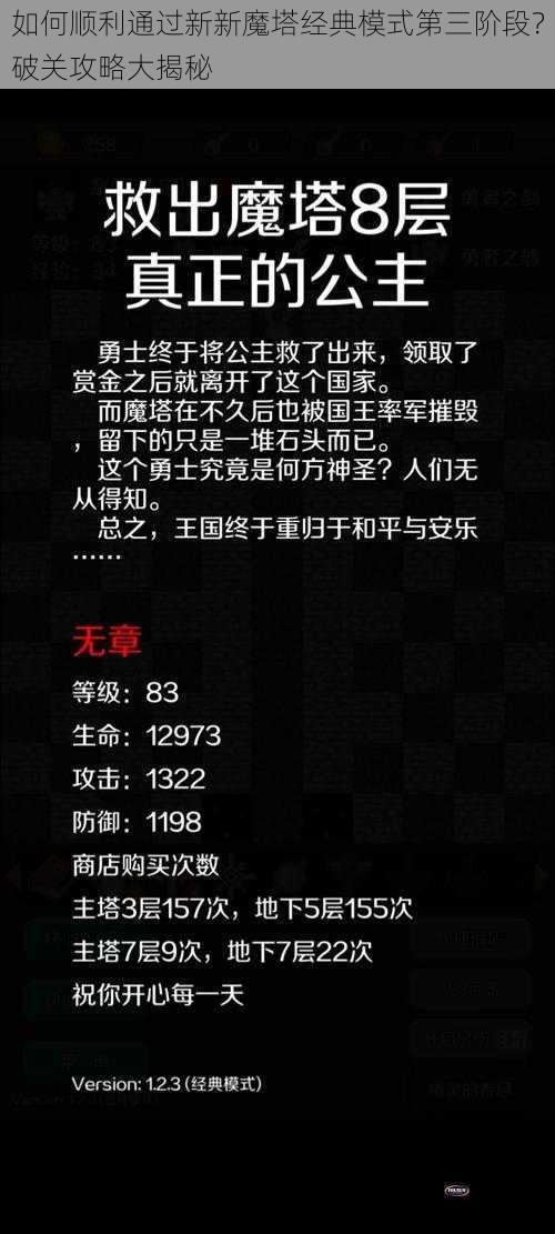 如何顺利通过新新魔塔经典模式第三阶段？破关攻略大揭秘