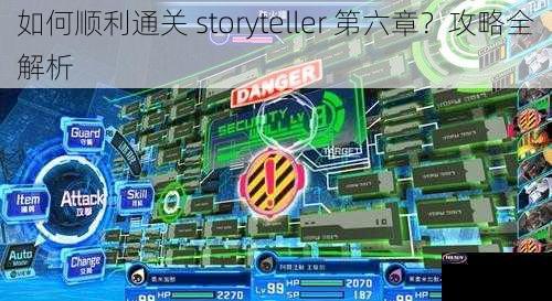 如何顺利通关 storyteller 第六章？攻略全解析