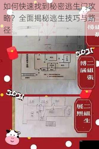 如何快速找到秘密逃生门攻略？全面揭秘逃生技巧与路径