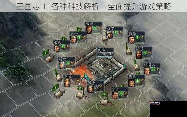 三国志 11各种科技解析：全面提升游戏策略