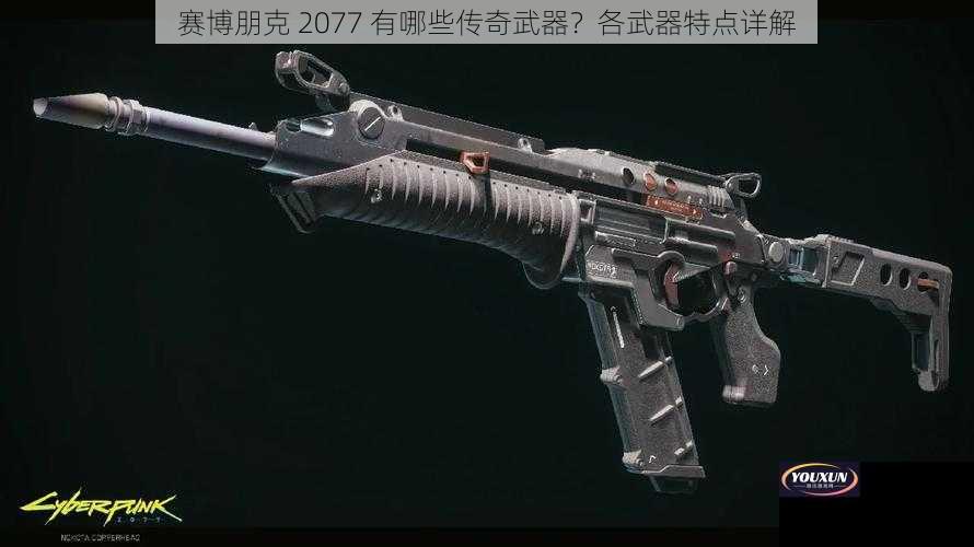 赛博朋克 2077 有哪些传奇武器？各武器特点详解