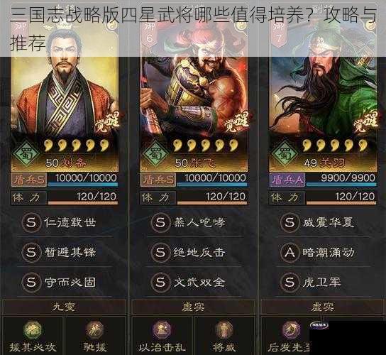 三国志战略版四星武将哪些值得培养？攻略与推荐