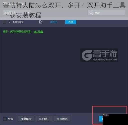塞勒特大陆怎么双开、多开？双开助手工具下载安装教程