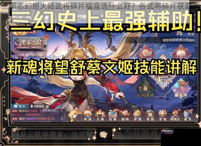 三国志幻想大陆武将碎片福盒选什么好？各武将碎片获取攻略