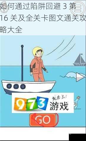 如何通过陷阱回避 3 第 16 关及全关卡图文通关攻略大全