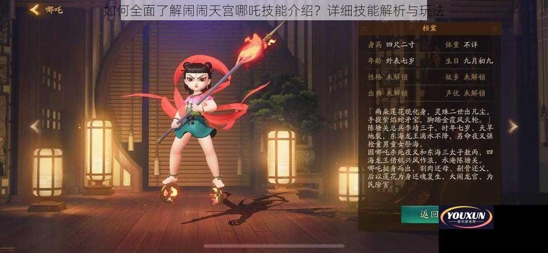 如何全面了解闹闹天宫哪吒技能介绍？详细技能解析与玩法