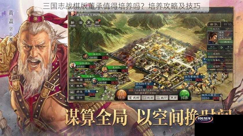 三国志战棋版董承值得培养吗？培养攻略及技巧