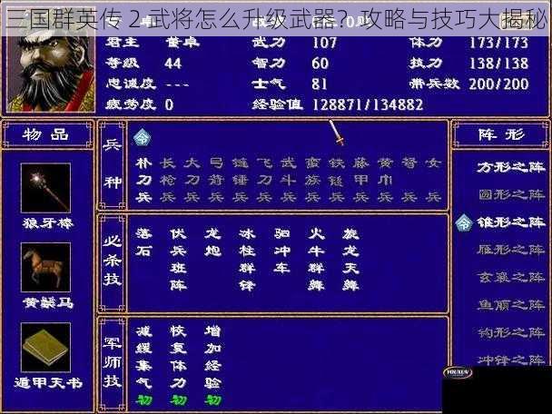 三国群英传 2 武将怎么升级武器？攻略与技巧大揭秘