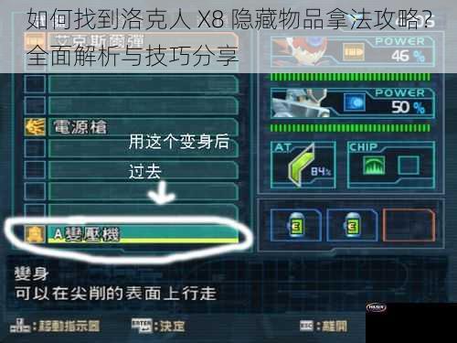 如何找到洛克人 X8 隐藏物品拿法攻略？全面解析与技巧分享