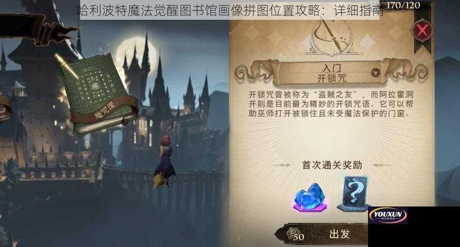 哈利波特魔法觉醒图书馆画像拼图位置攻略：详细指南