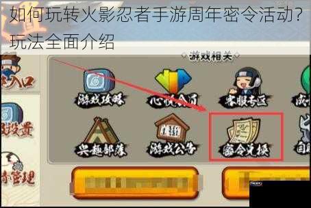 如何玩转火影忍者手游周年密令活动？玩法全面介绍
