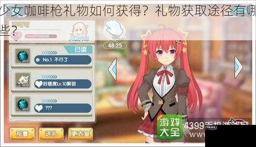 少女咖啡枪礼物如何获得？礼物获取途径有哪些？